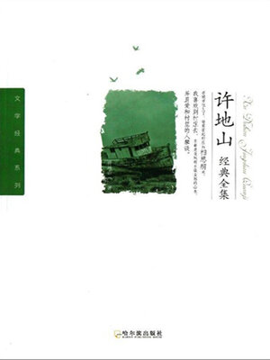 cover image of 许地山经典全集